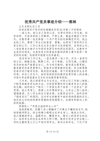 2024年优秀共产党员事迹介绍郭林