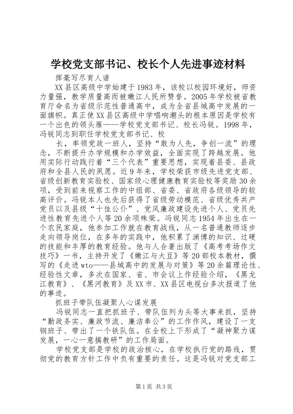 2024年学校党支部书记校长个人先进事迹材料_第1页
