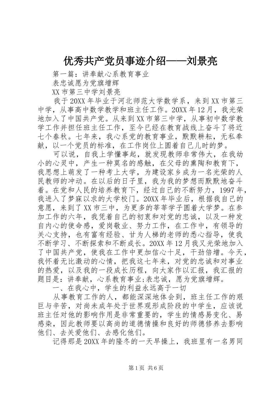 2024年优秀共产党员事迹介绍刘景亮_第1页