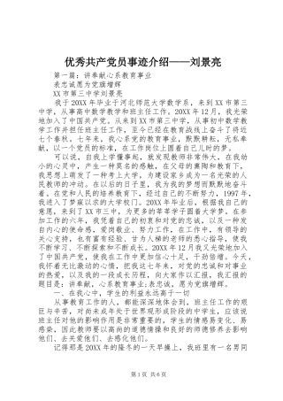 2024年优秀共产党员事迹介绍刘景亮