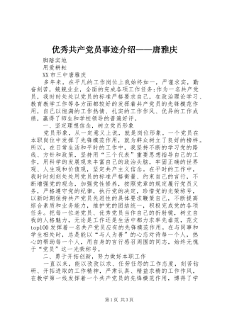 2024年优秀共产党员事迹介绍唐雅庆