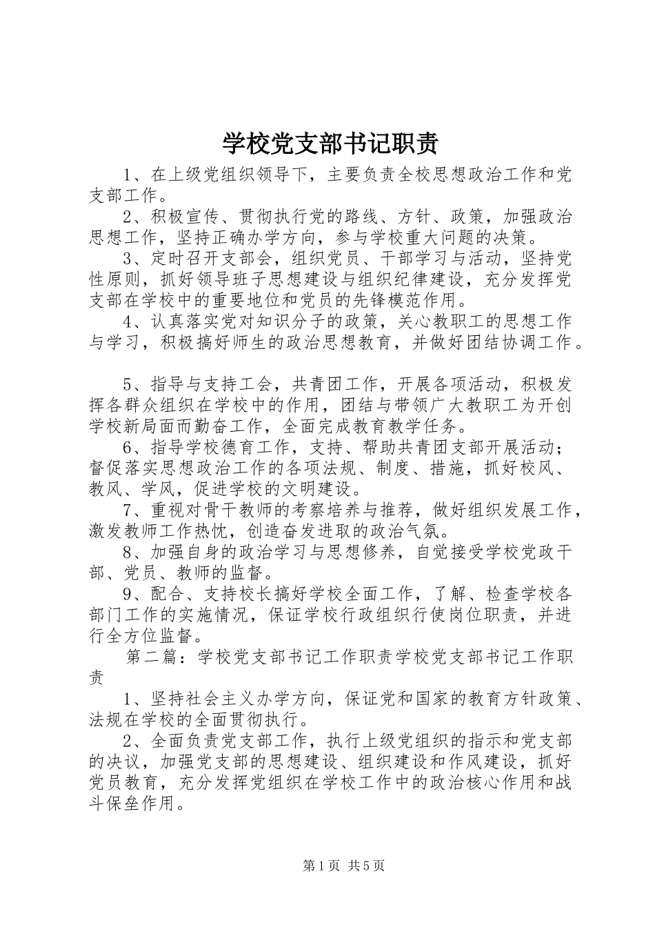 2024年学校党支部书记职责_第1页