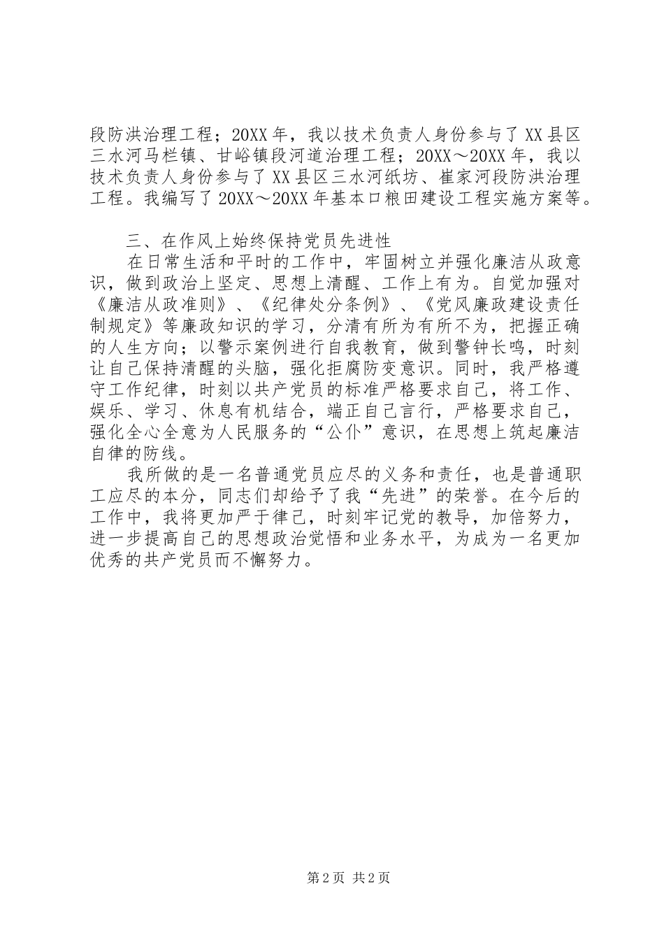 2024年优秀共产党员事迹介绍王志勇_第2页