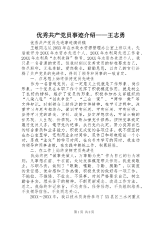 2024年优秀共产党员事迹介绍王志勇