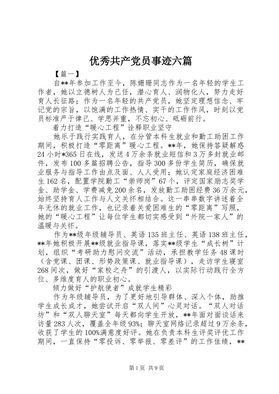 2024年优秀共产党员事迹六篇_第1页