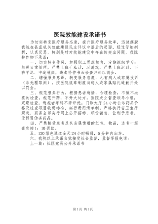 2024年医院效能建设承诺书