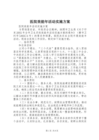 2024年医院效能年活动实施方案