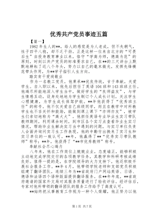 2024年优秀共产党员事迹五篇