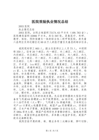 2024年医院效验执业情况总结