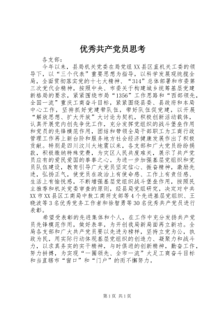 2024年优秀共产党员思考
