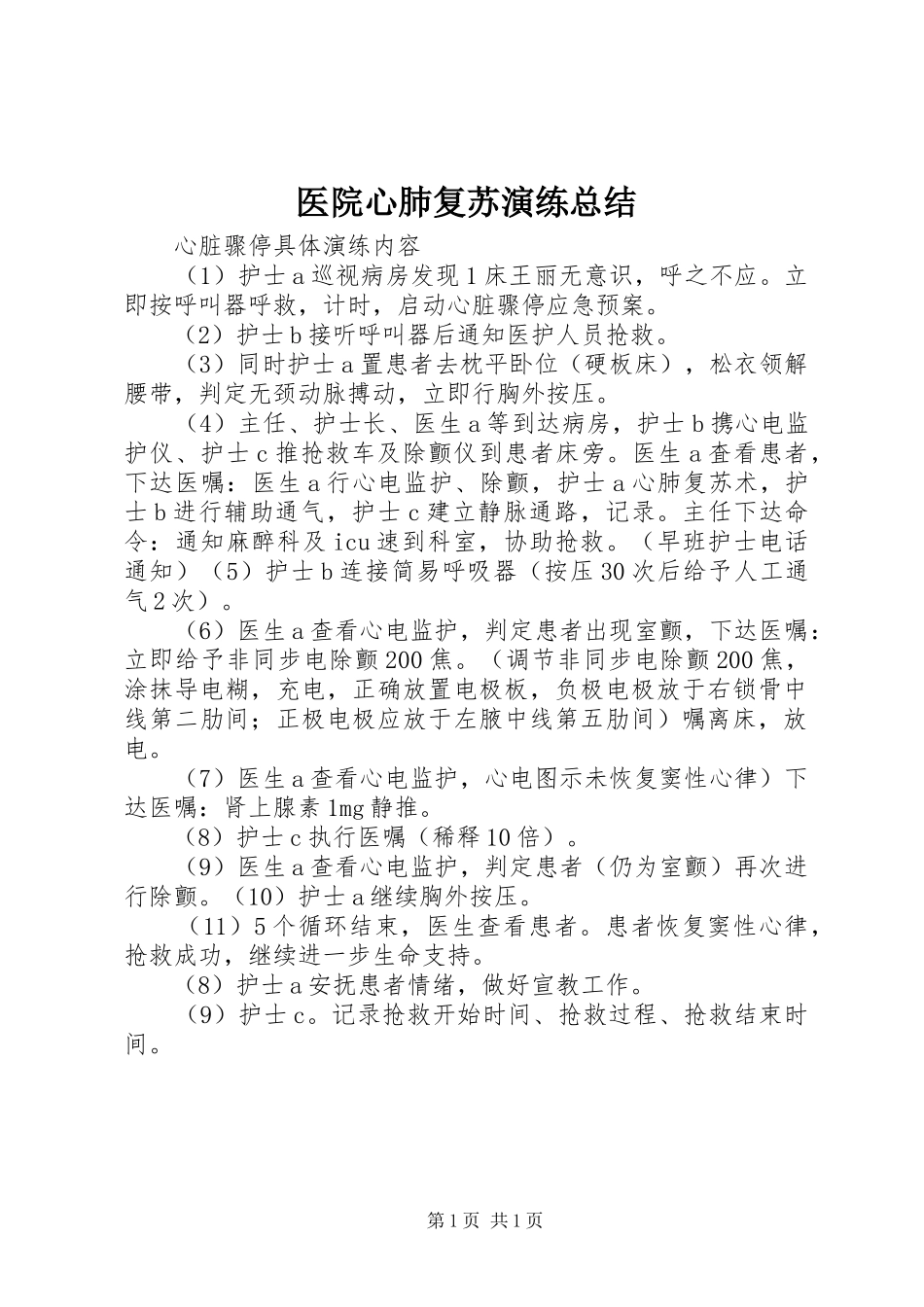 2024年医院心肺复苏演练总结_第1页