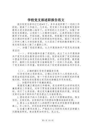 2024年学校党支部述职报告范文