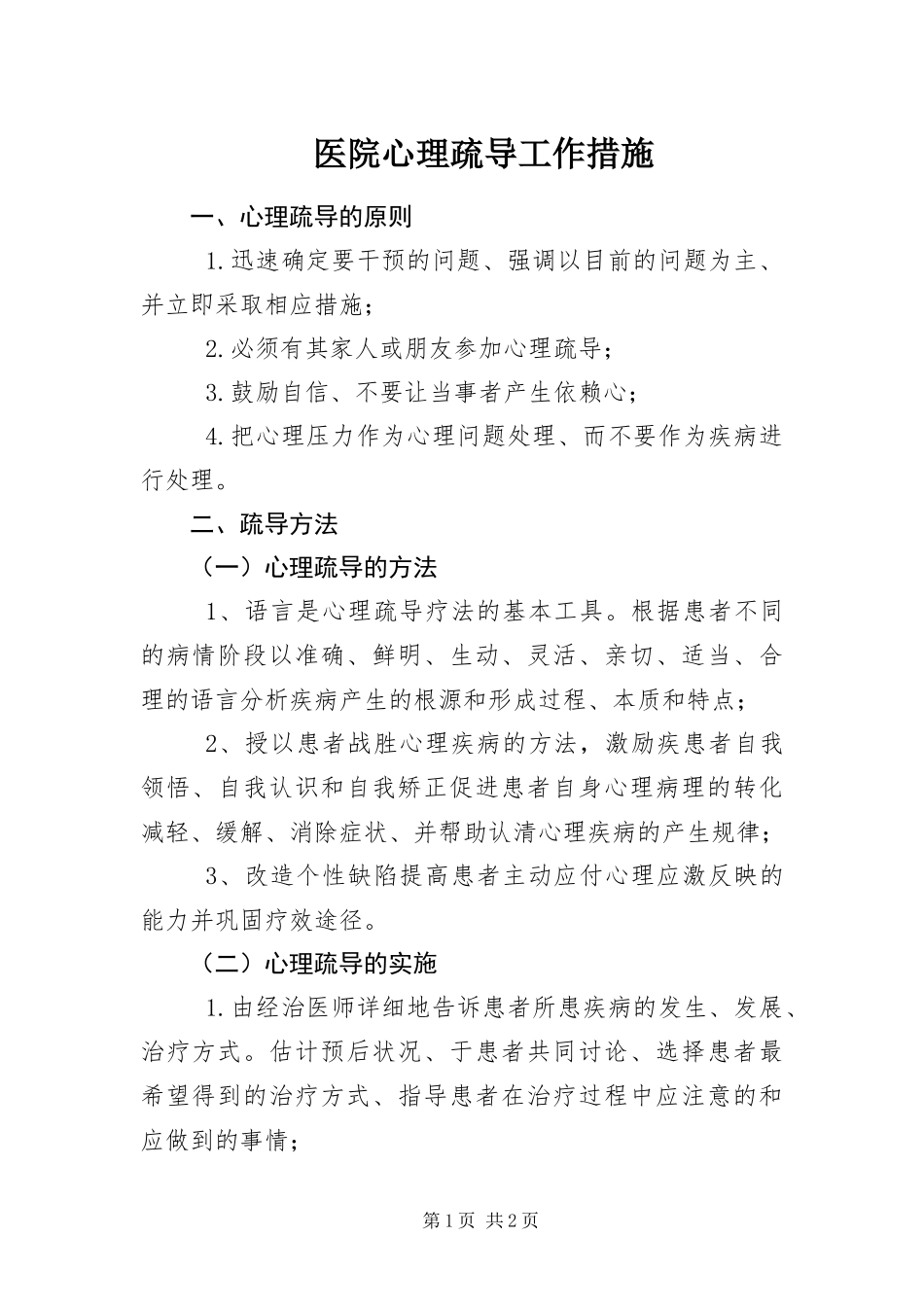 2024年医院心理疏导工作措施_第1页
