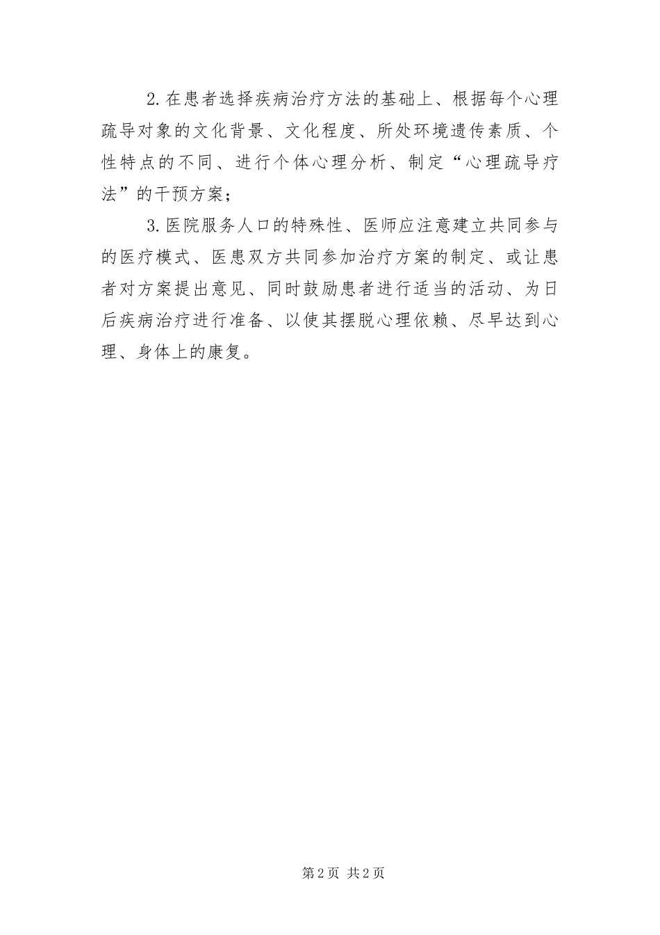 2024年医院心理疏导工作措施_第2页