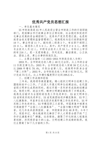 2024年优秀共产党员思想汇报