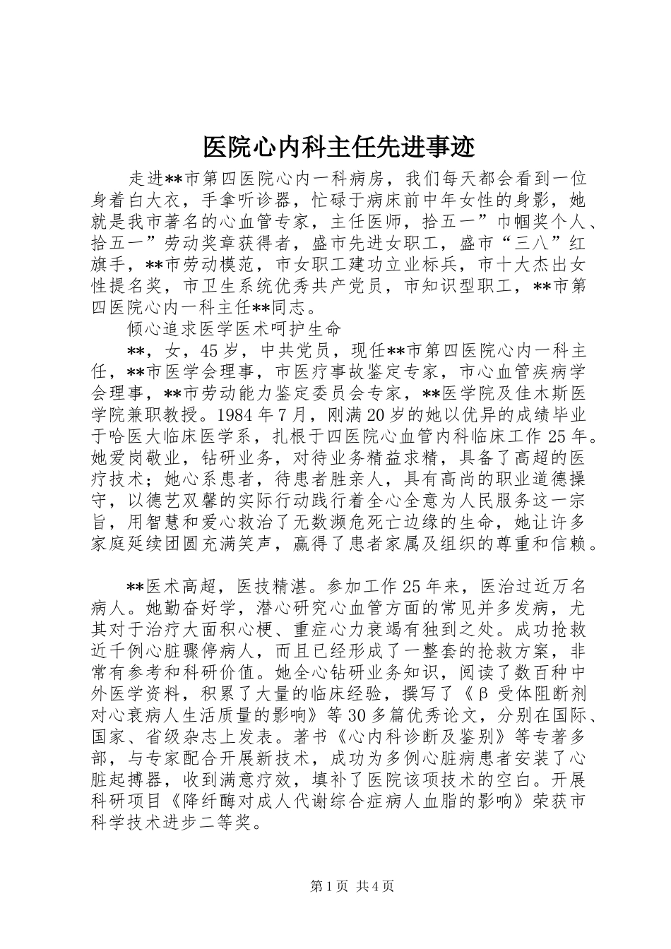 2024年医院心内科主任先进事迹_第1页