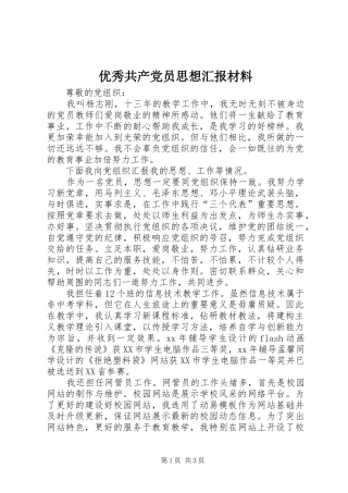 2024年优秀共产党员思想汇报材料