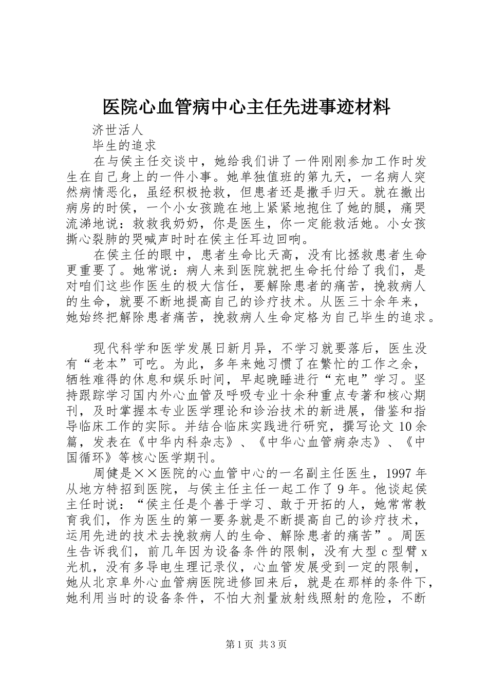 2024年医院心血管病中心主任先进事迹材料_第1页