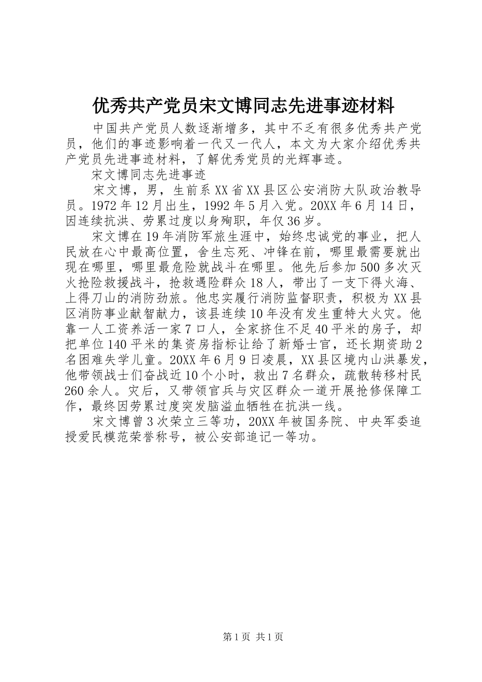 2024年优秀共产党员宋文博同志先进事迹材料_第1页