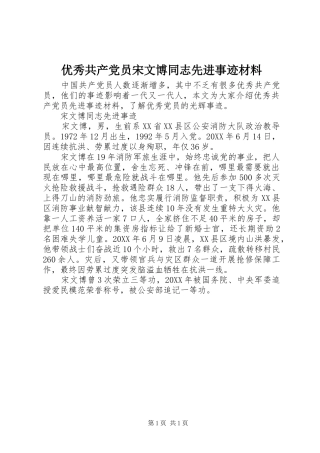 2024年优秀共产党员宋文博同志先进事迹材料