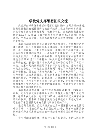 2024年学校党支部思想汇报交流