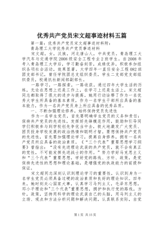 2024年优秀共产党员宋文超事迹材料五篇