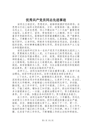 2024年优秀共产党员同志先进事迹