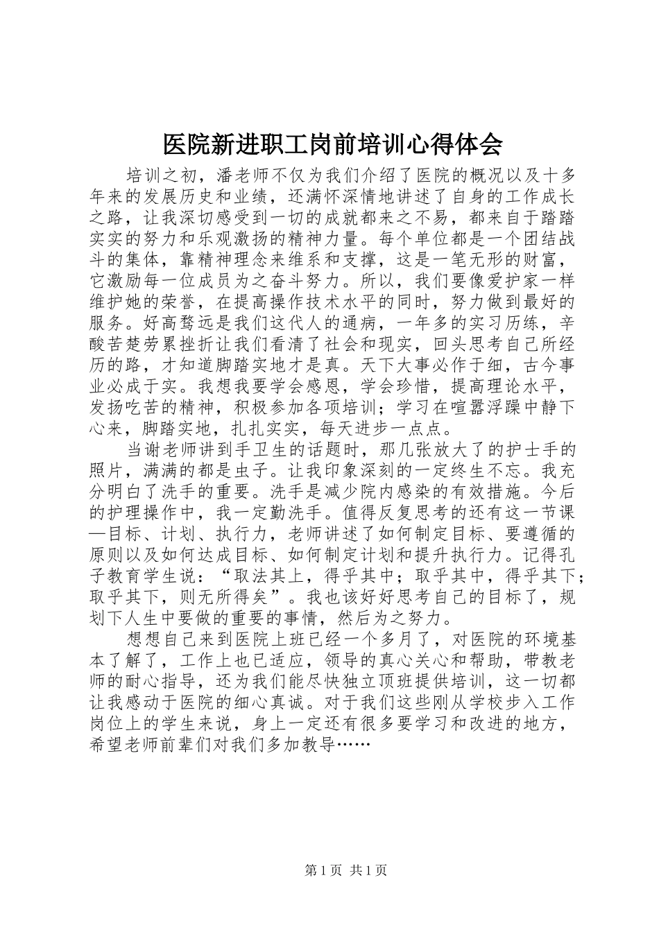 2024年医院新进职工岗前培训心得体会_第1页
