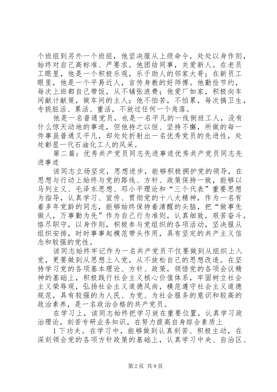 2024年优秀共产党员同志先进事迹材料_第2页