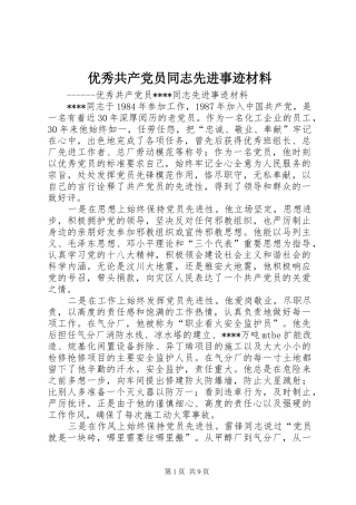 2024年优秀共产党员同志先进事迹材料