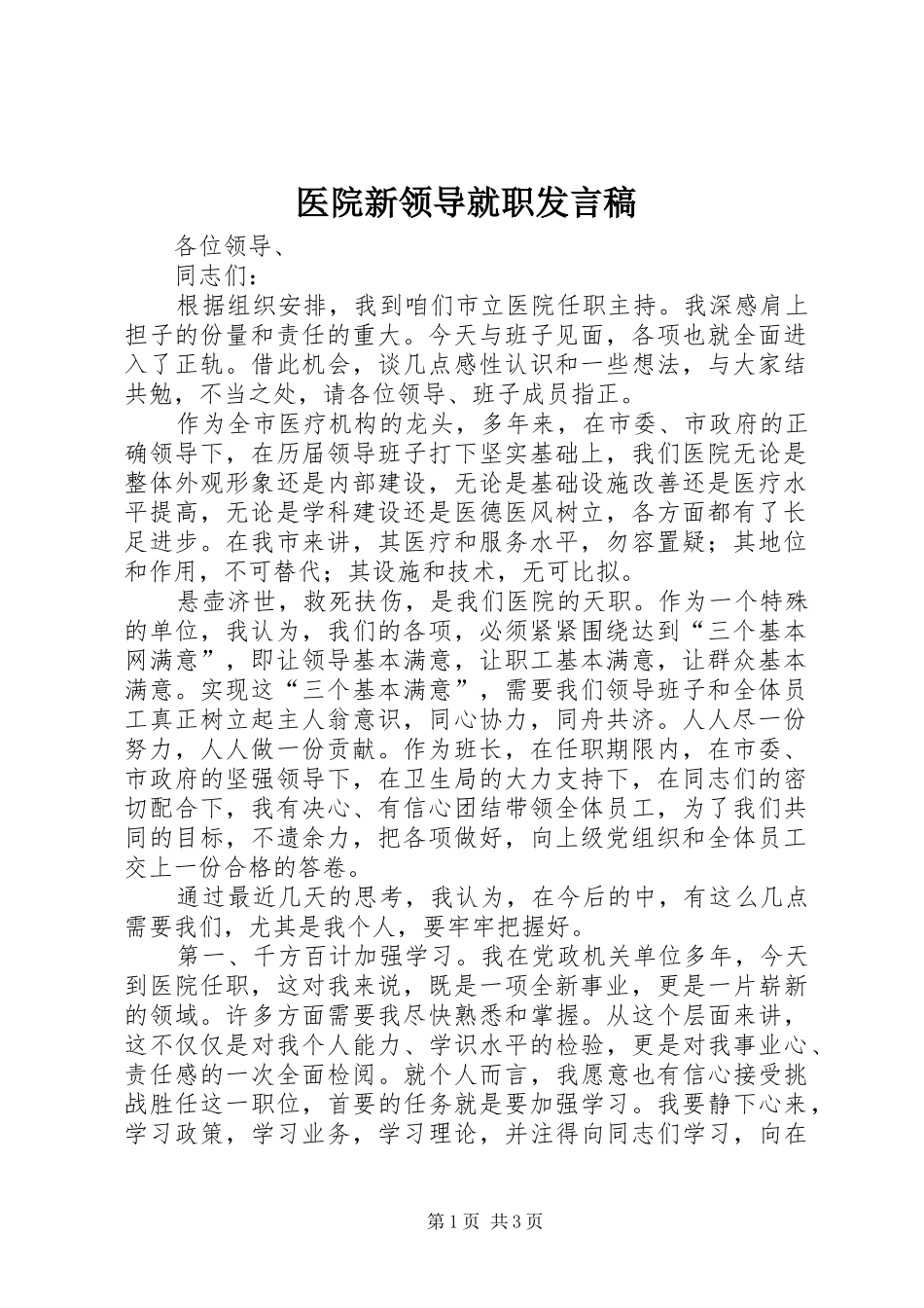 2024年医院新领导就职讲话稿_第1页