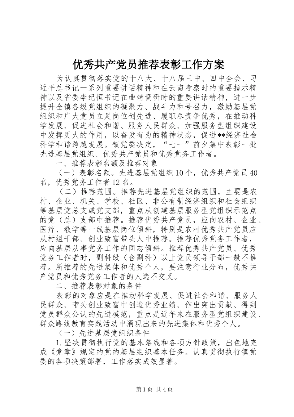 2024年优秀共产党员推荐表彰工作方案_第1页