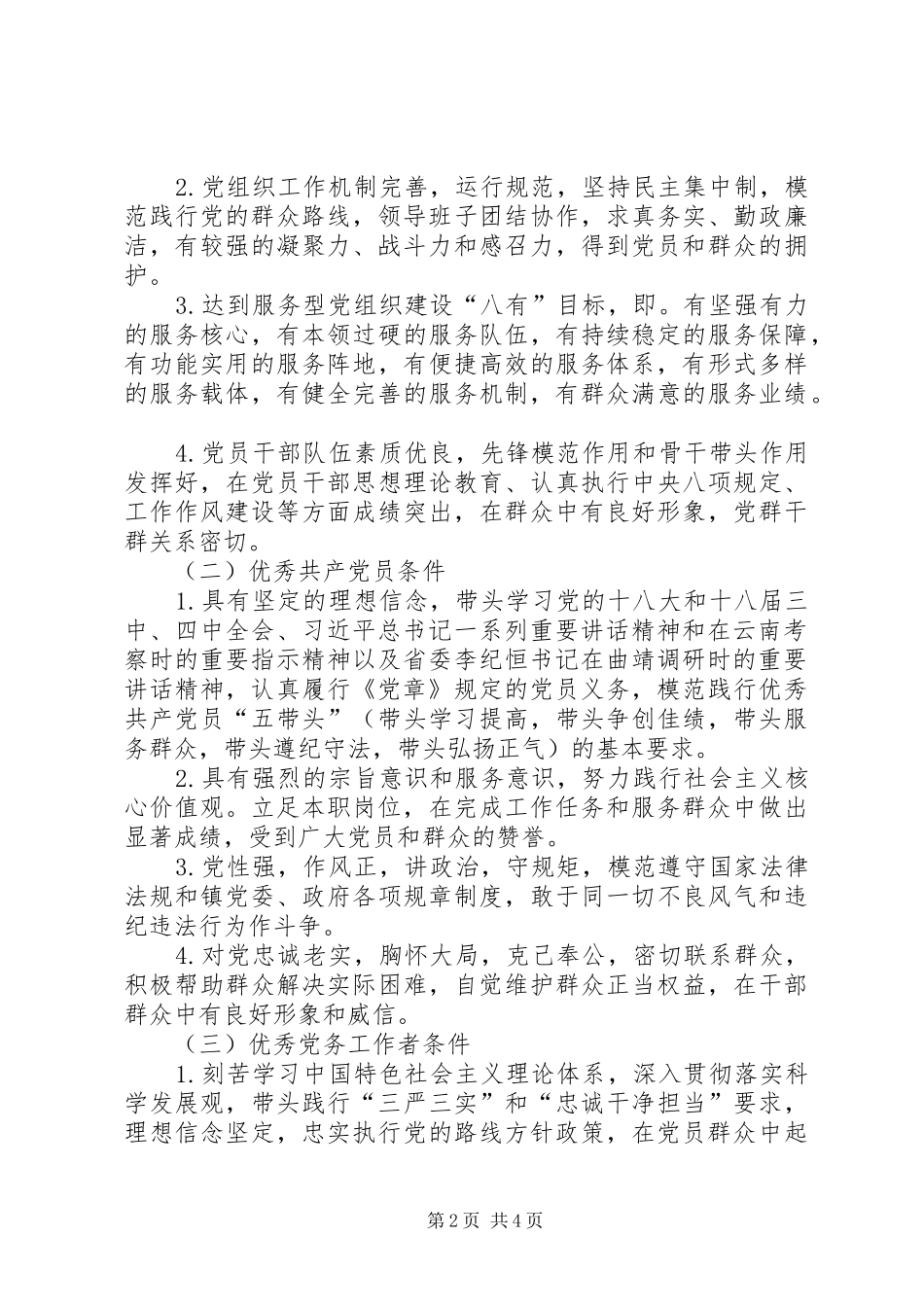 2024年优秀共产党员推荐表彰工作方案_第2页