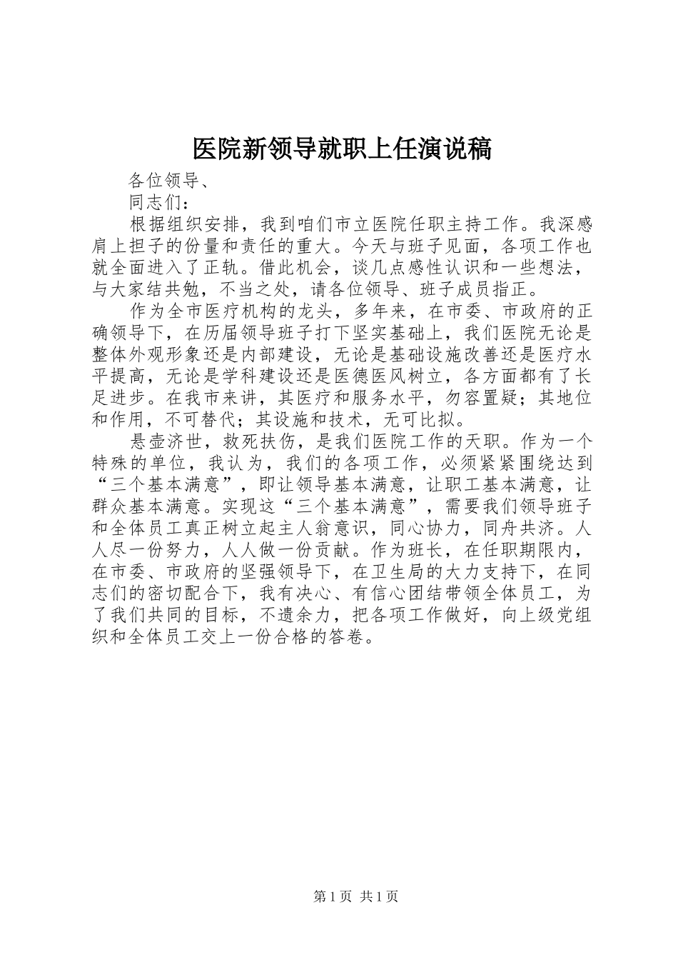 2024年医院新领导就职上任演说稿_第1页