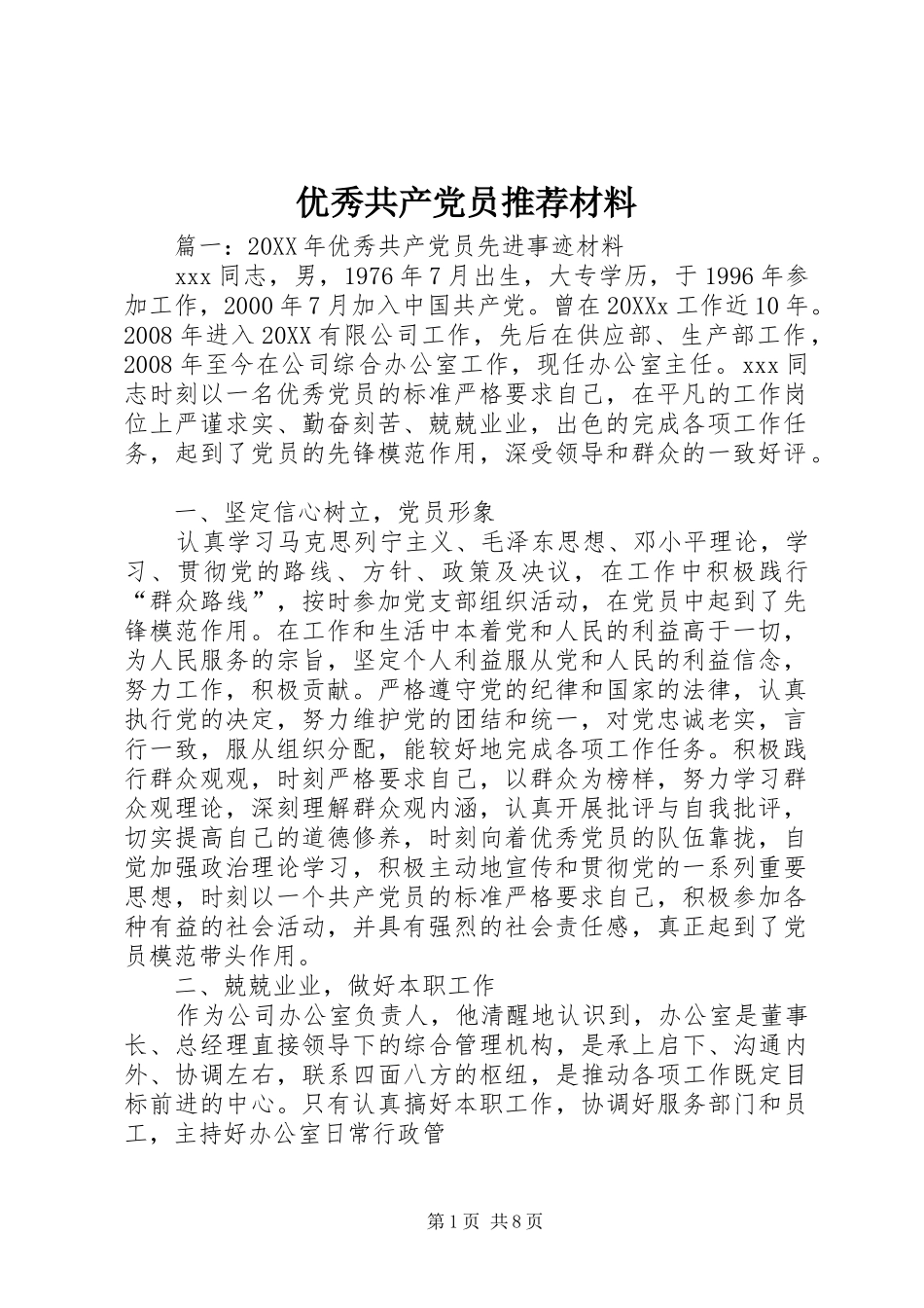 2024年优秀共产党员推荐材料_第1页