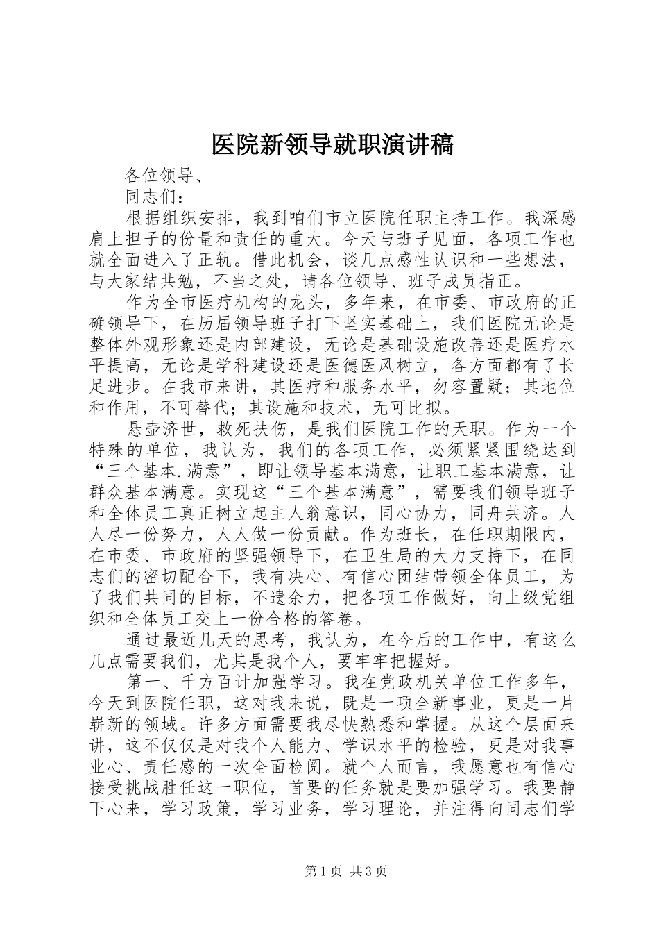 2024年医院新领导就职演讲稿_第1页