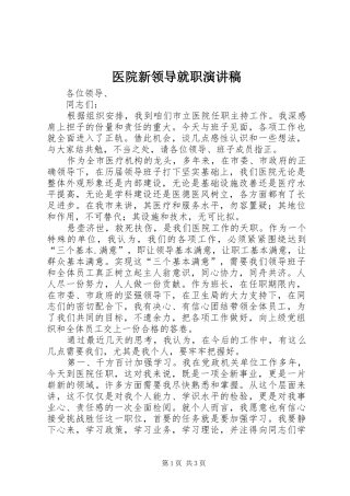 2024年医院新领导就职演讲稿