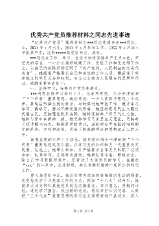 2024年优秀共产党员推荐材料之同志先进事迹