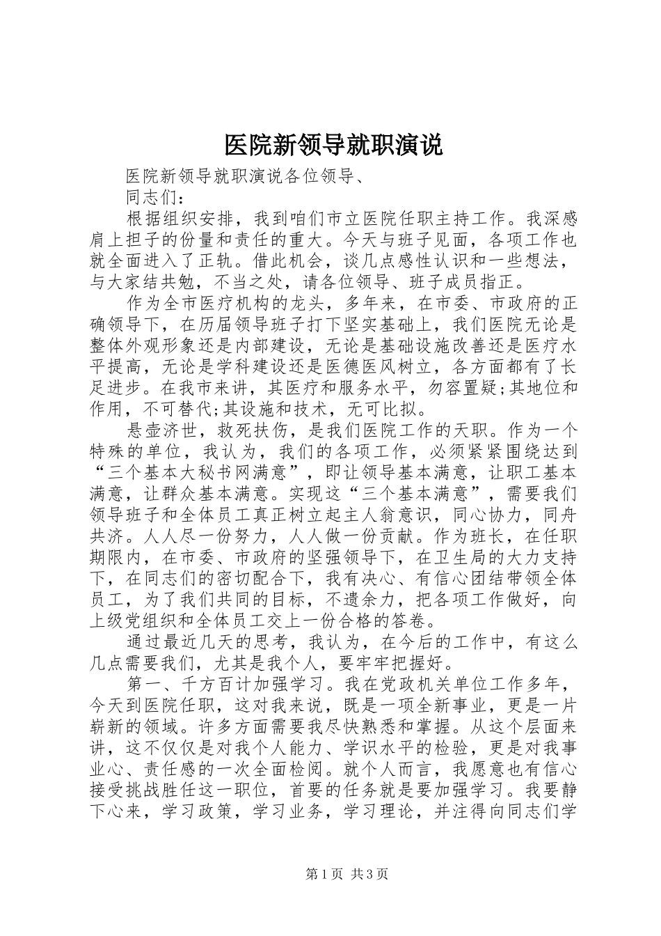 2024年医院新领导就职演说_第1页