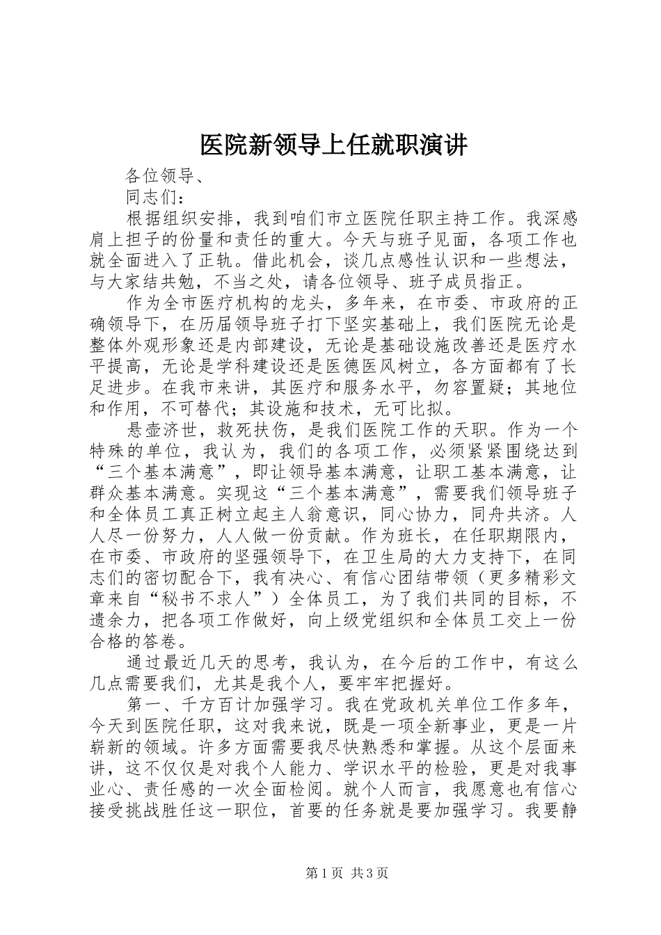 2024年医院新领导上任就职演讲_第1页