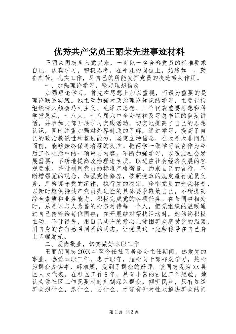 2024年优秀共产党员王丽荣先进事迹材料_第1页