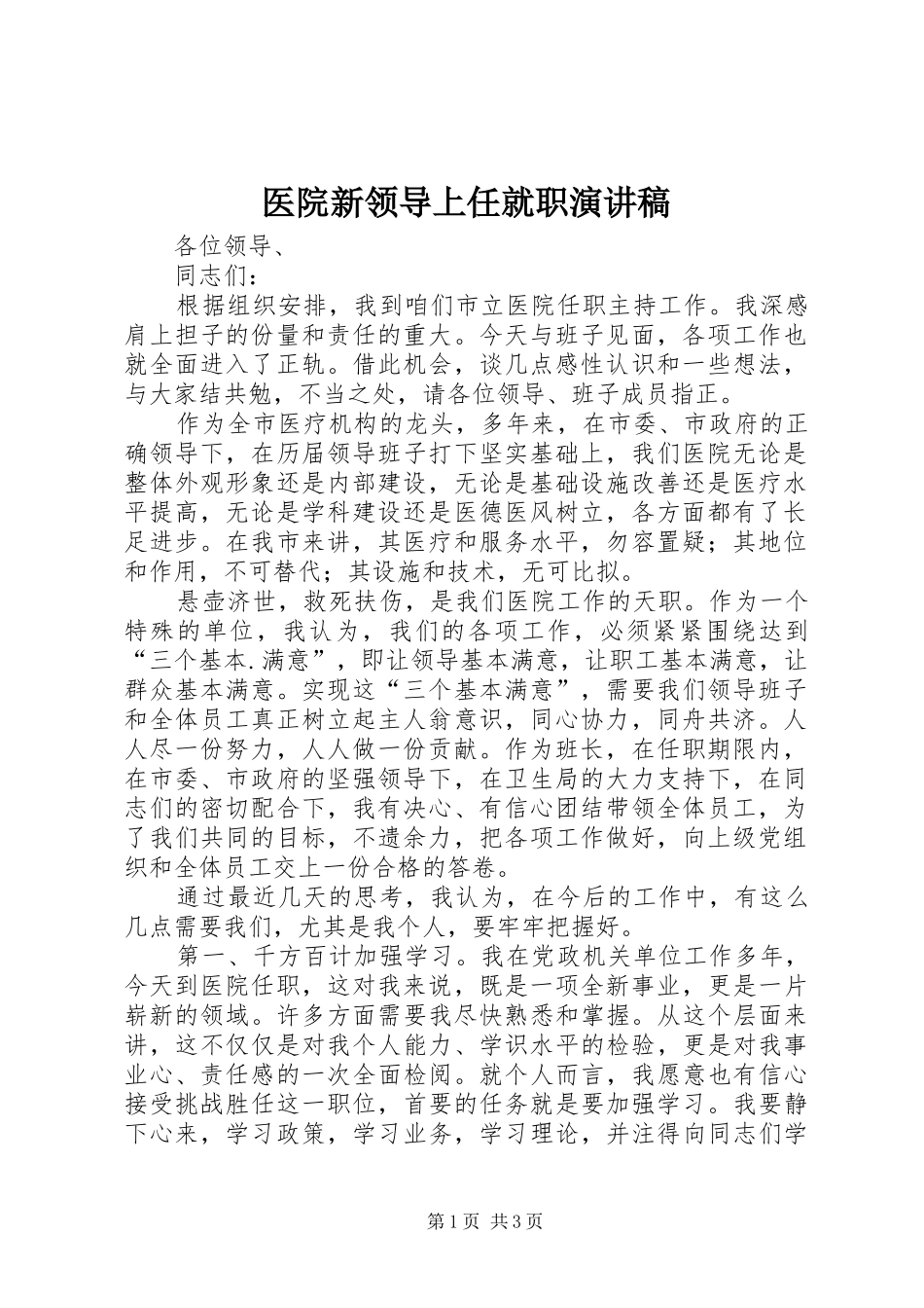 2024年医院新领导上任就职演讲稿_第1页