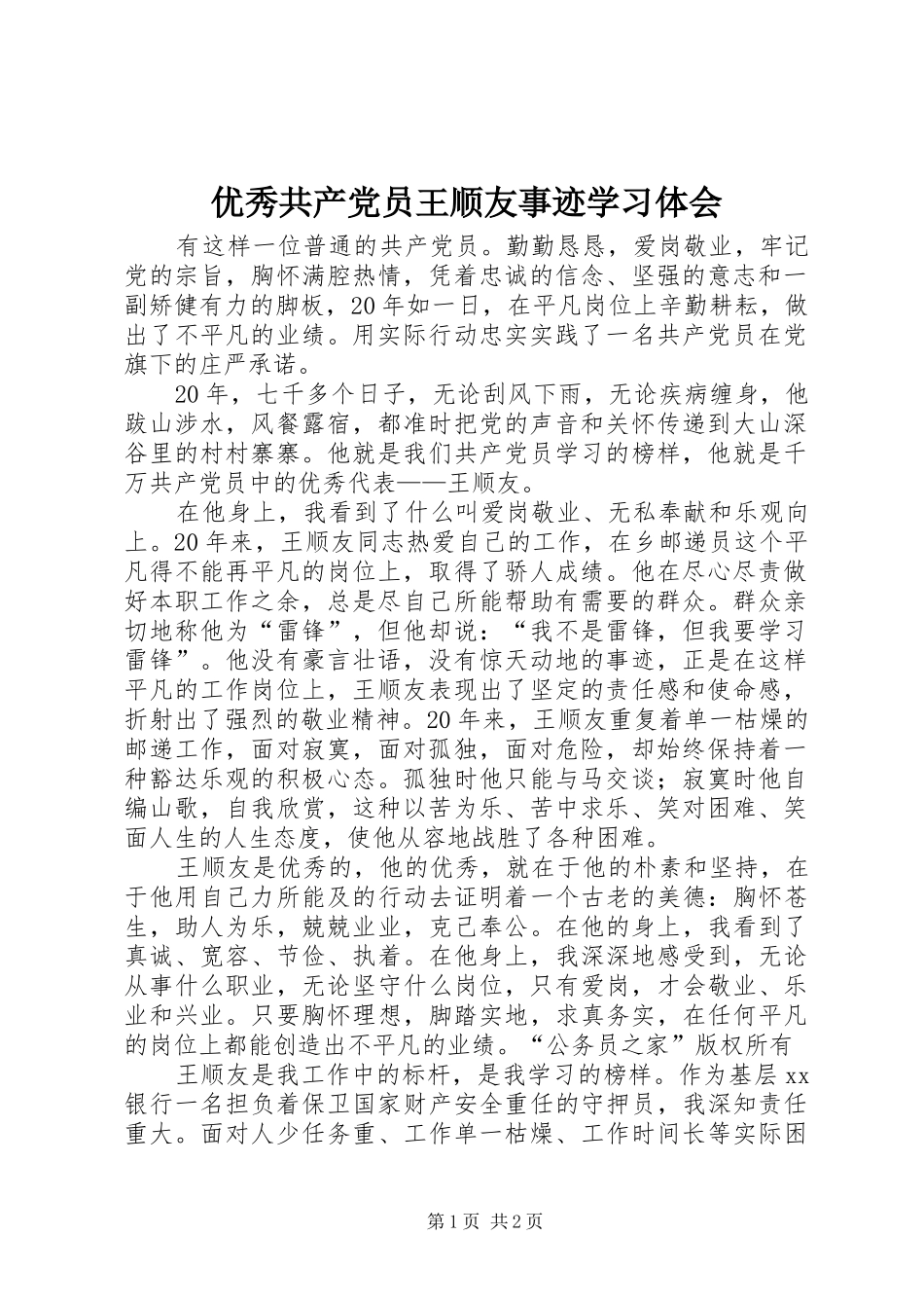 2024年优秀共产党员王顺友事迹学习体会_第1页