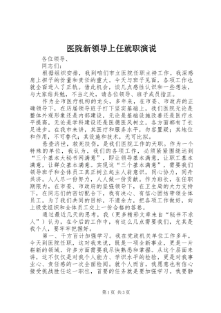 2024年医院新领导上任就职演说