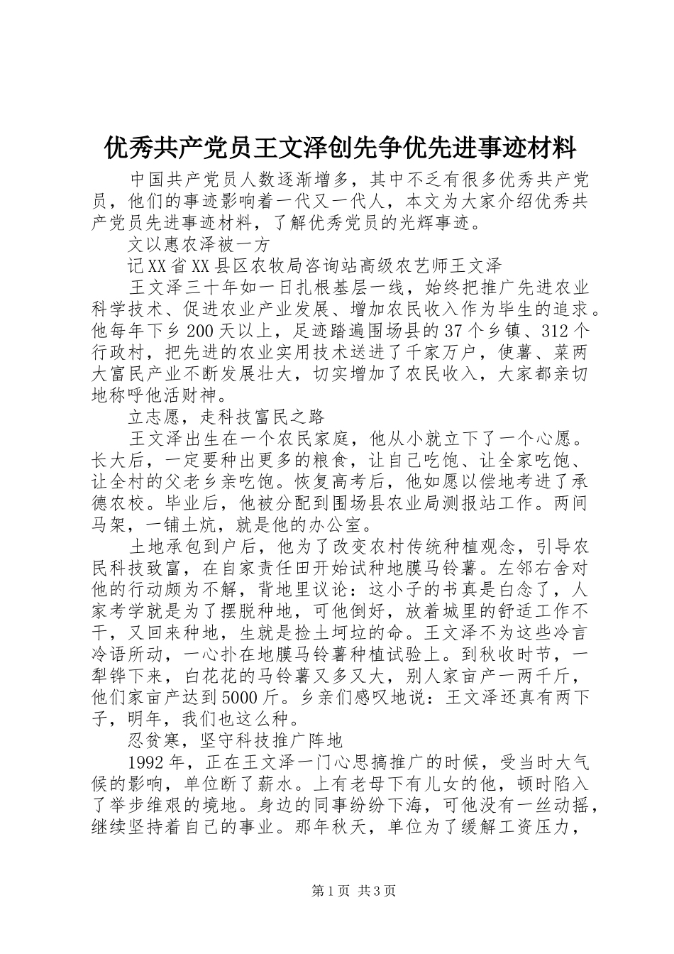 2024年优秀共产党员王文泽创先争优先进事迹材料_第1页