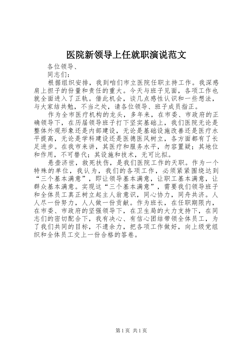 2024年医院新领导上任就职演说范文_第1页