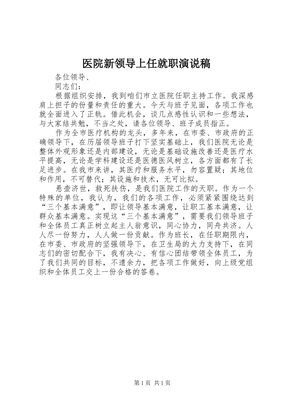 2024年医院新领导上任就职演说稿_第1页