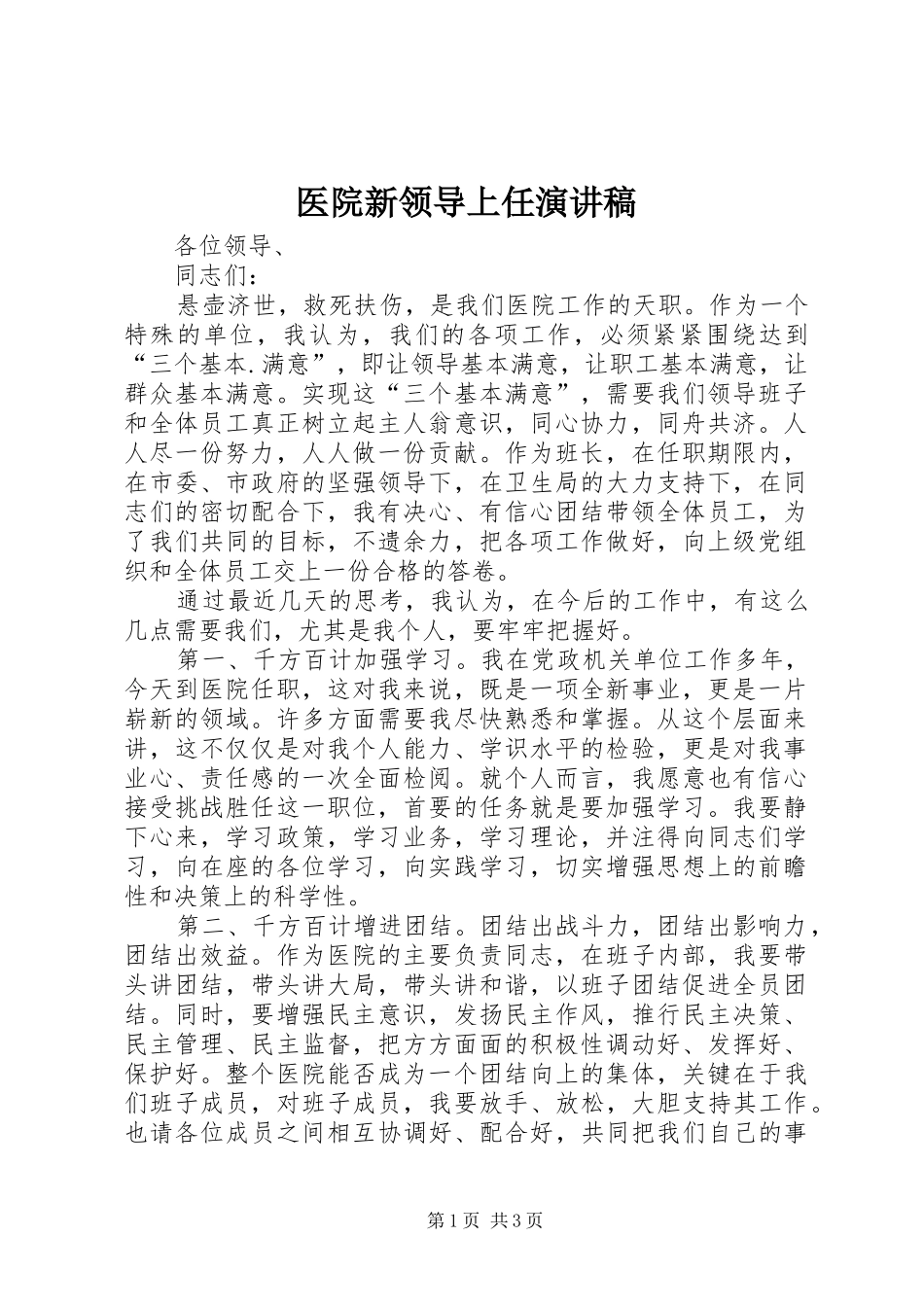2024年医院新领导上任演讲稿_第1页