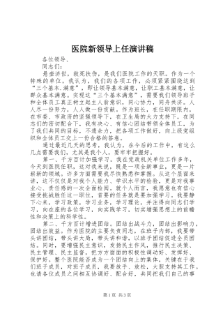2024年医院新领导上任演讲稿