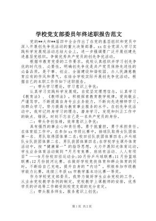 2024年学校党支部委员年终述职报告范文